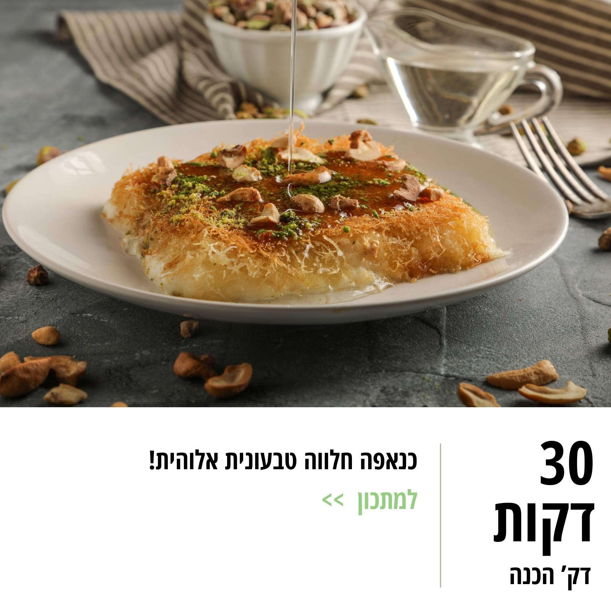 כנאפה חלווה טבעונית אלוהית!